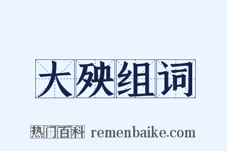 大殃组词是什么意思的图片